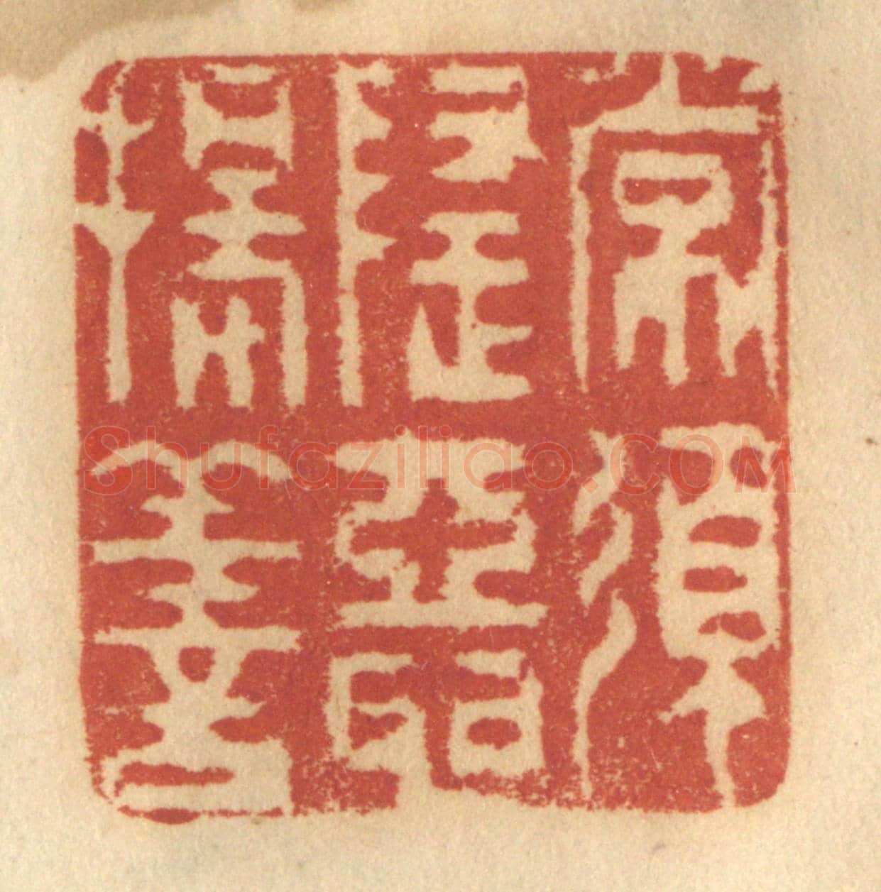 清 谢恒《常須隱惡揚善》篆刻印章作品