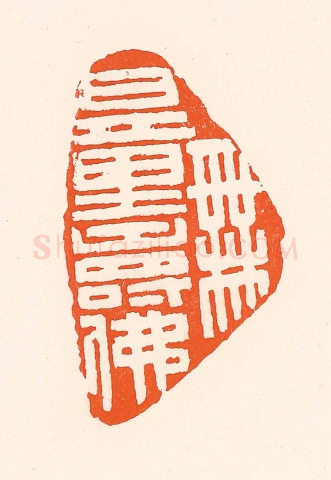 清 吴杰《無量壽佛》篆刻印章作品