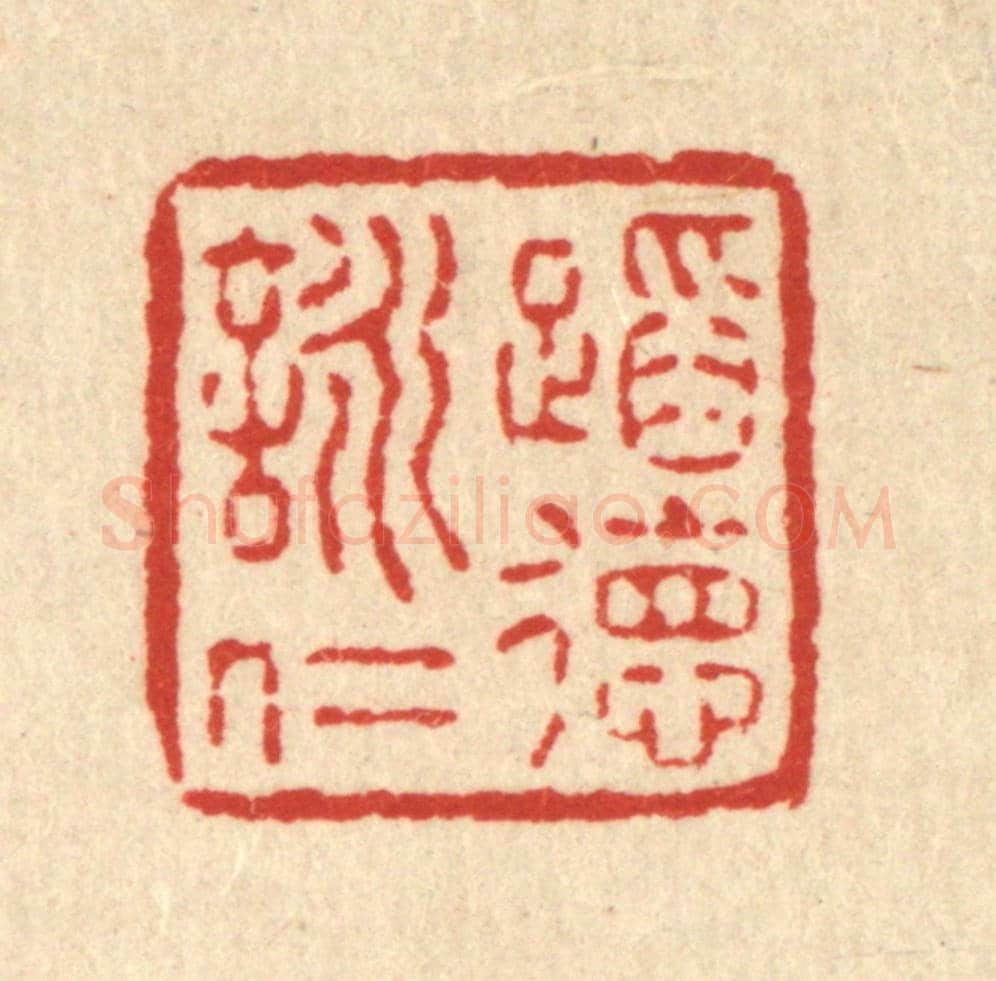 清 释明中《蹈德詠仁》篆刻印章作品