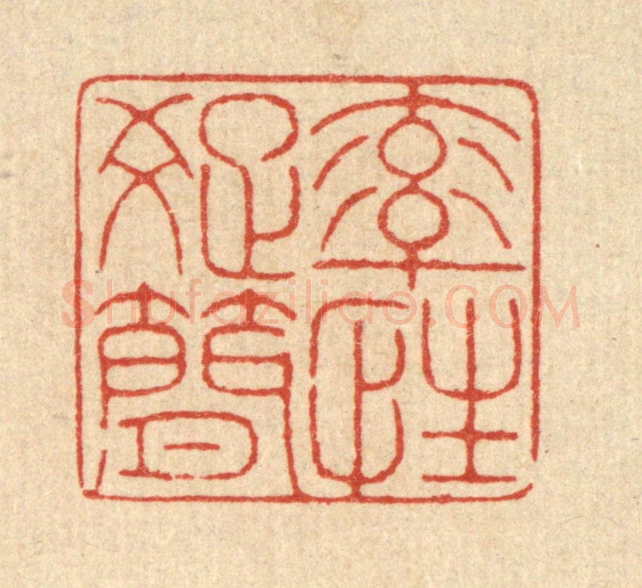 清 戴啓伟《率性疎簡》篆刻印章作品