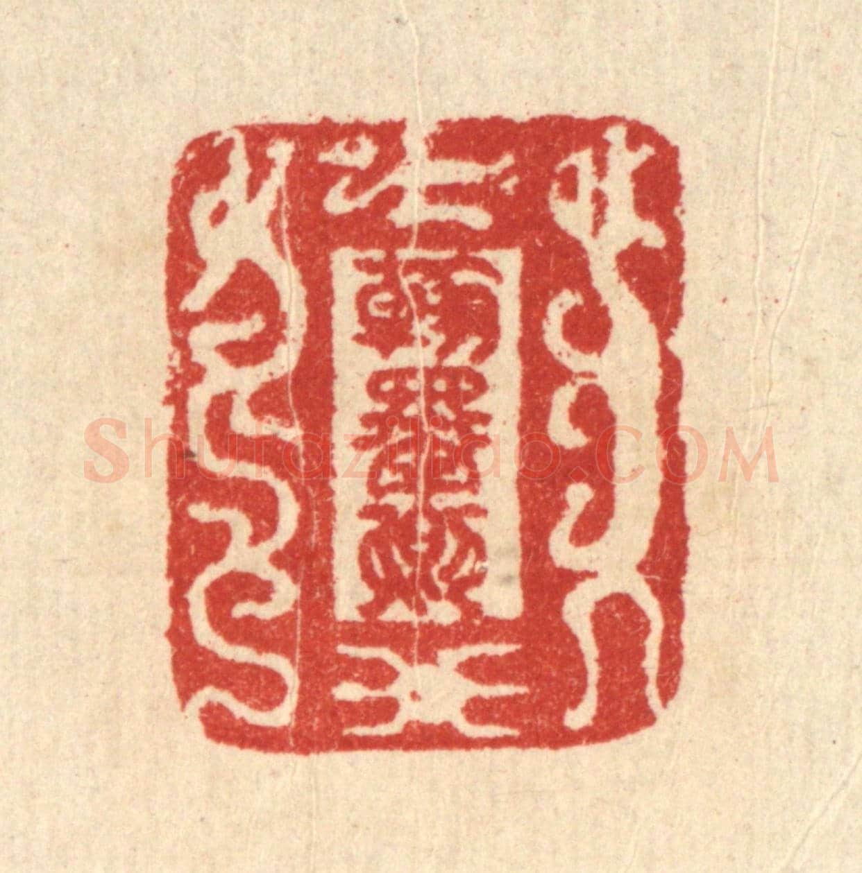 清 汪启淑《翰墨卿》篆刻印章作品