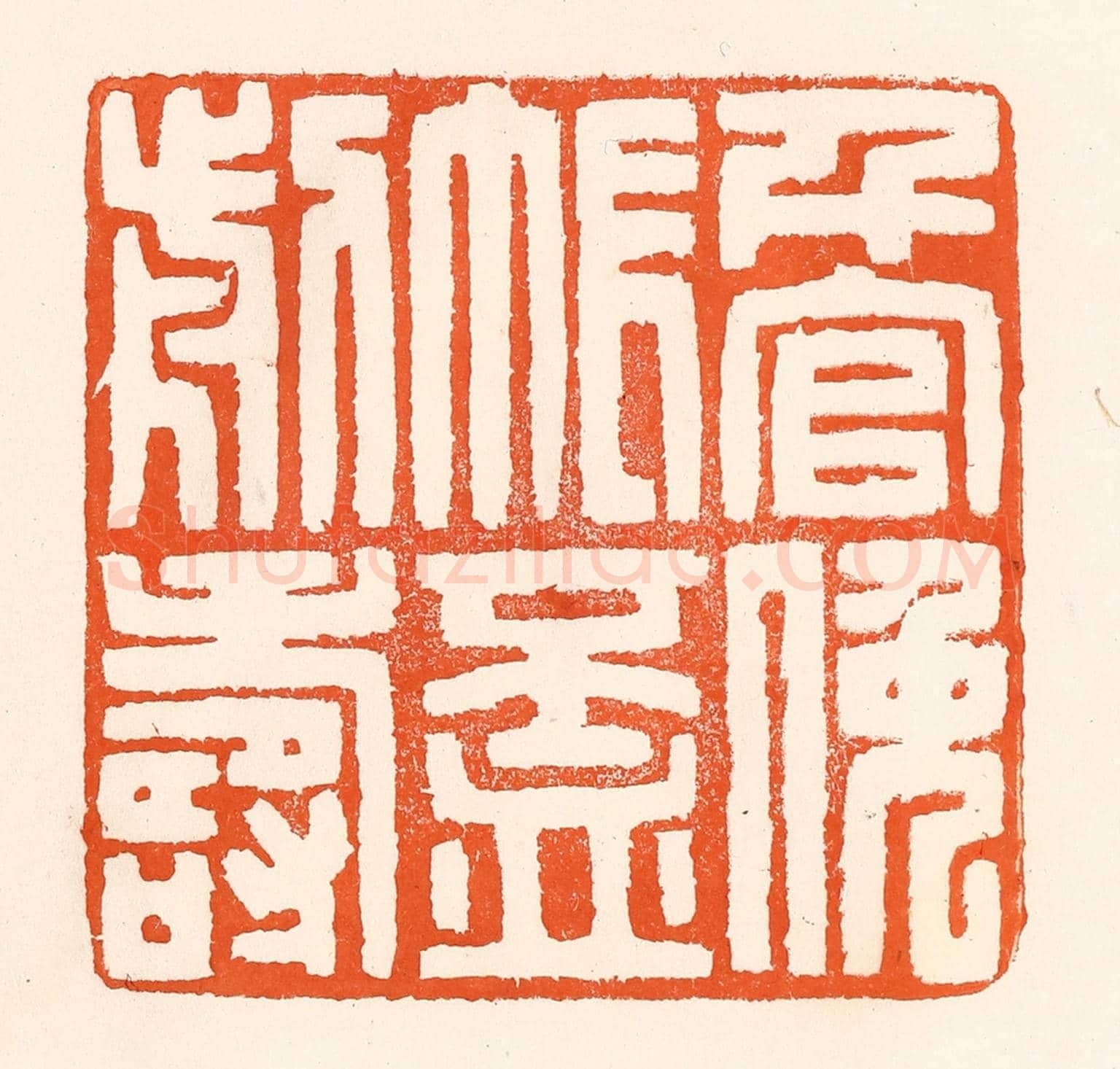 清 吴杰《千官挽帳杯前壽》篆刻印章作品