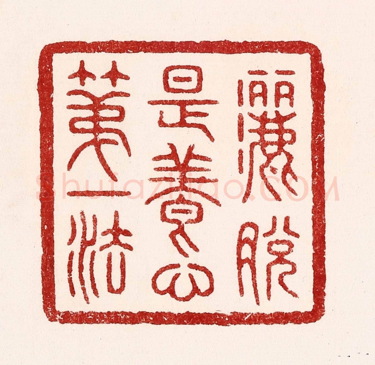 清 吴苍雷《灑脫是養心第一法》篆刻印章作品