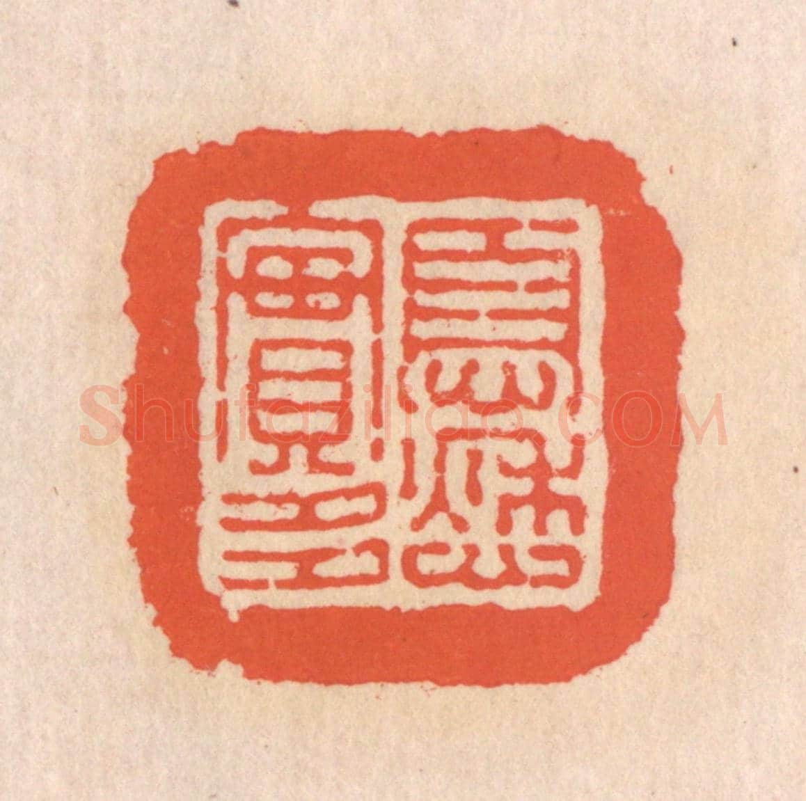 清 翁寿庾《憂愁實多》篆刻印章作品
