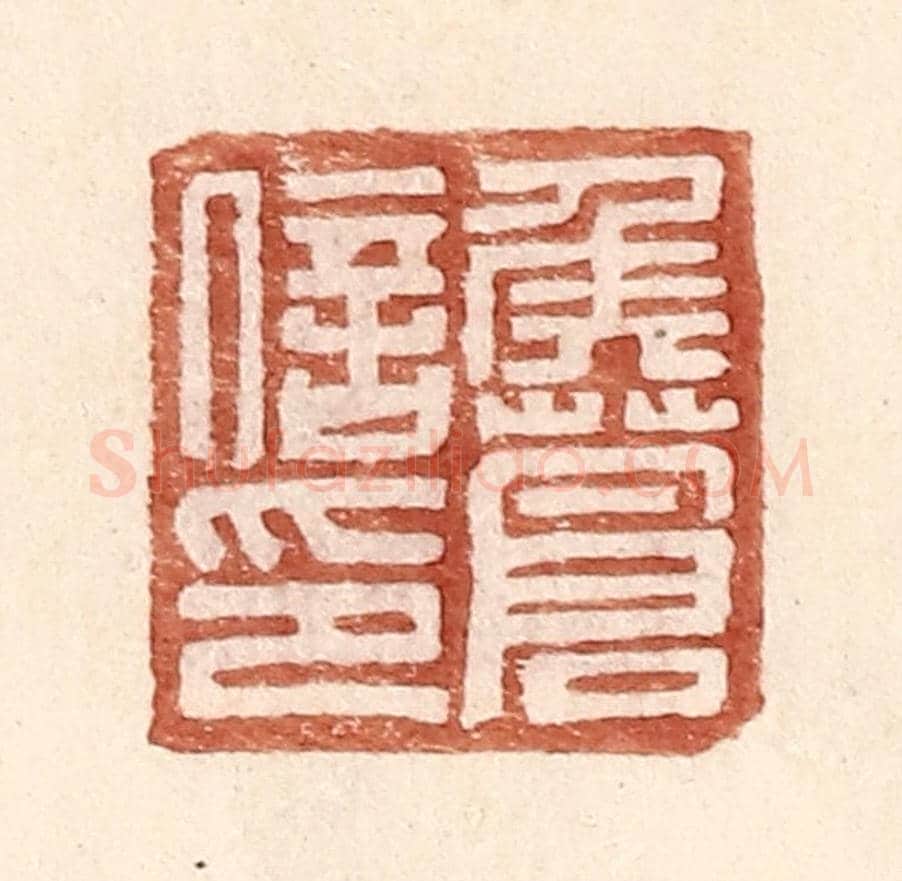 明 王常《侯蒼信印》篆刻印章作品
