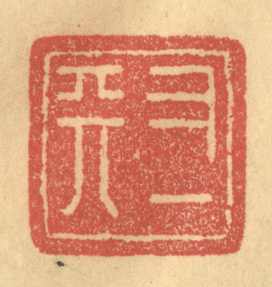 清 俞庭槐《又一天》篆刻印章作品