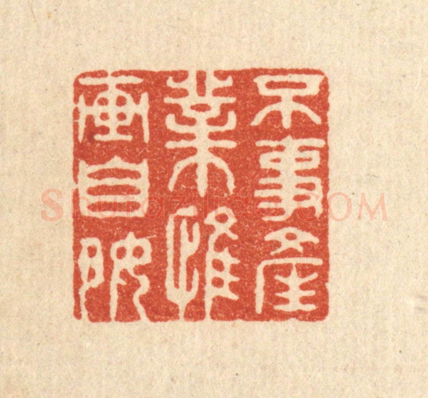 清 钦岐《不事產業,惟畵自好》篆刻印章作品
