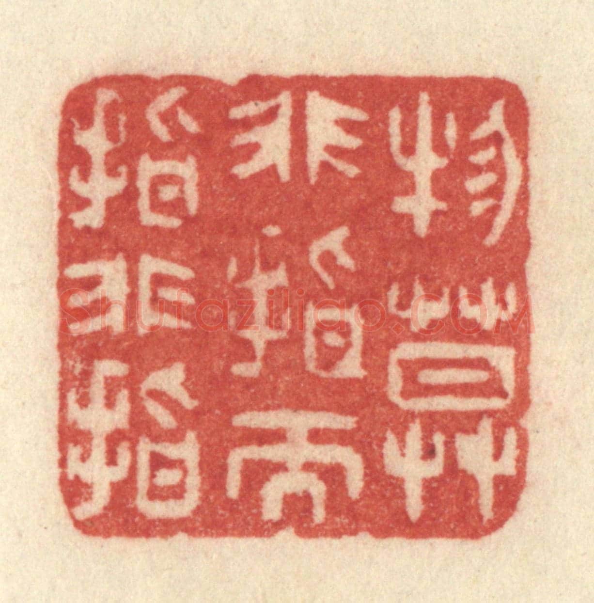 清 许容《物莫非指而指非指》篆刻印章作品