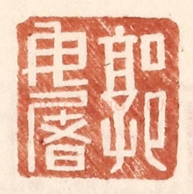 明 王常《郭毋屠》篆刻印章作品