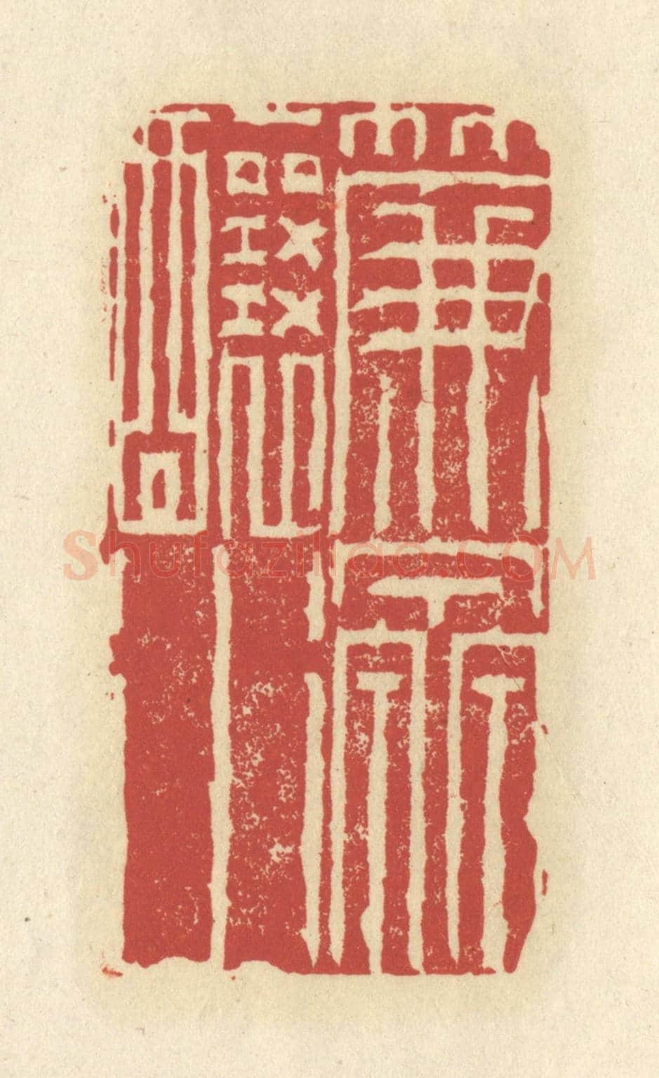 清 谢昌大《簾泉釀水》篆刻印章作品