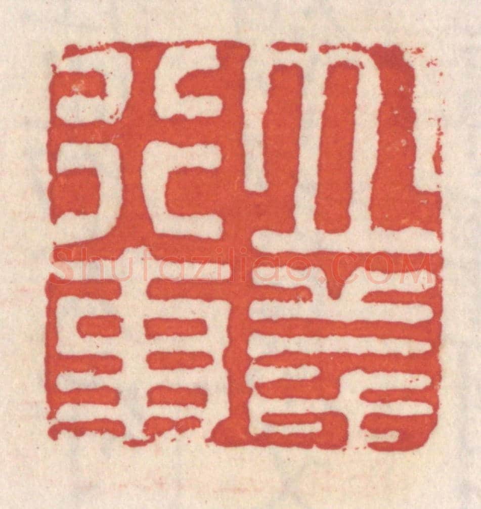 清 吴云《立義行事》篆刻印章作品
