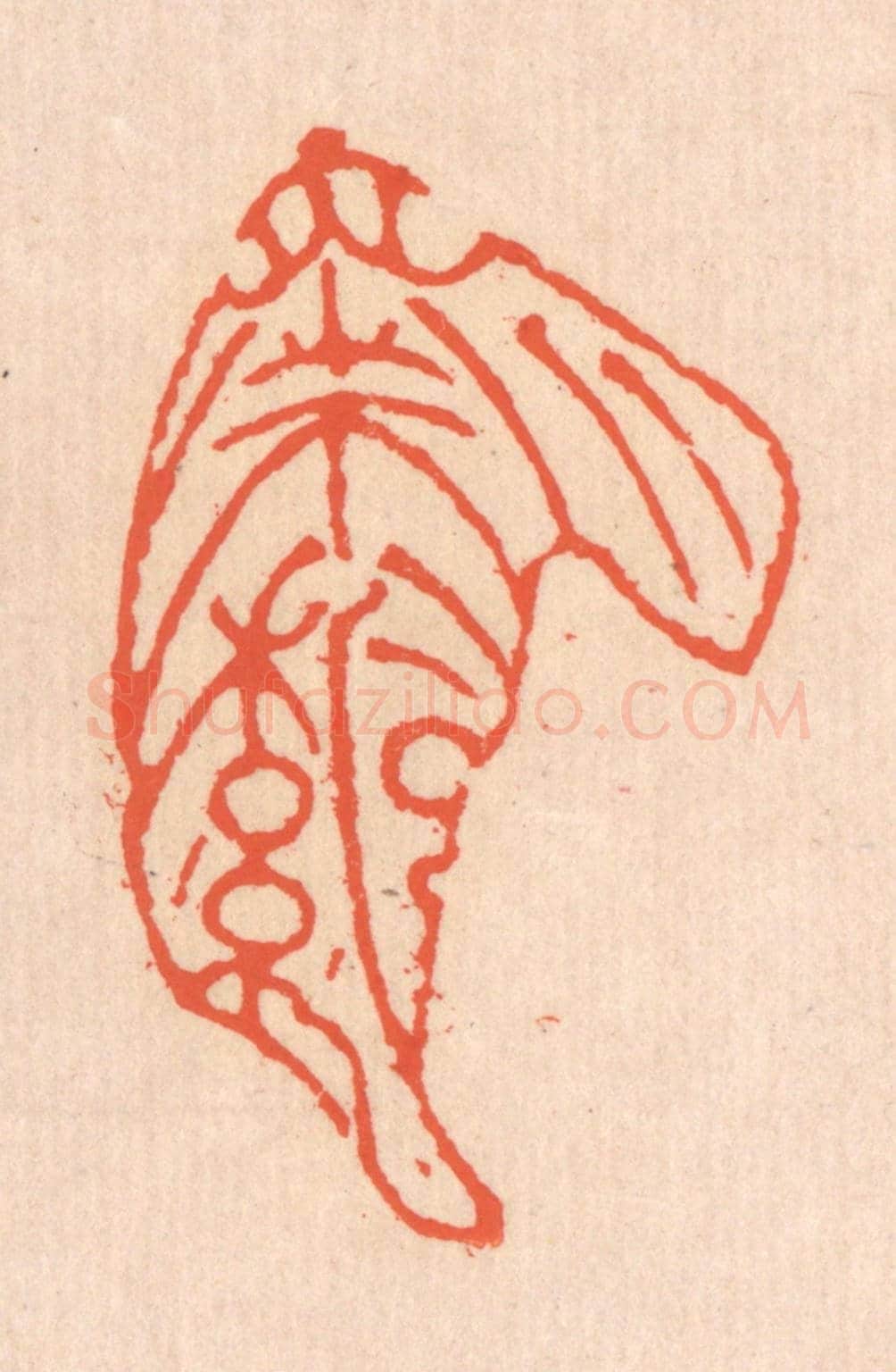 清 翁寿庾《蕭蕭落葉》篆刻印章作品