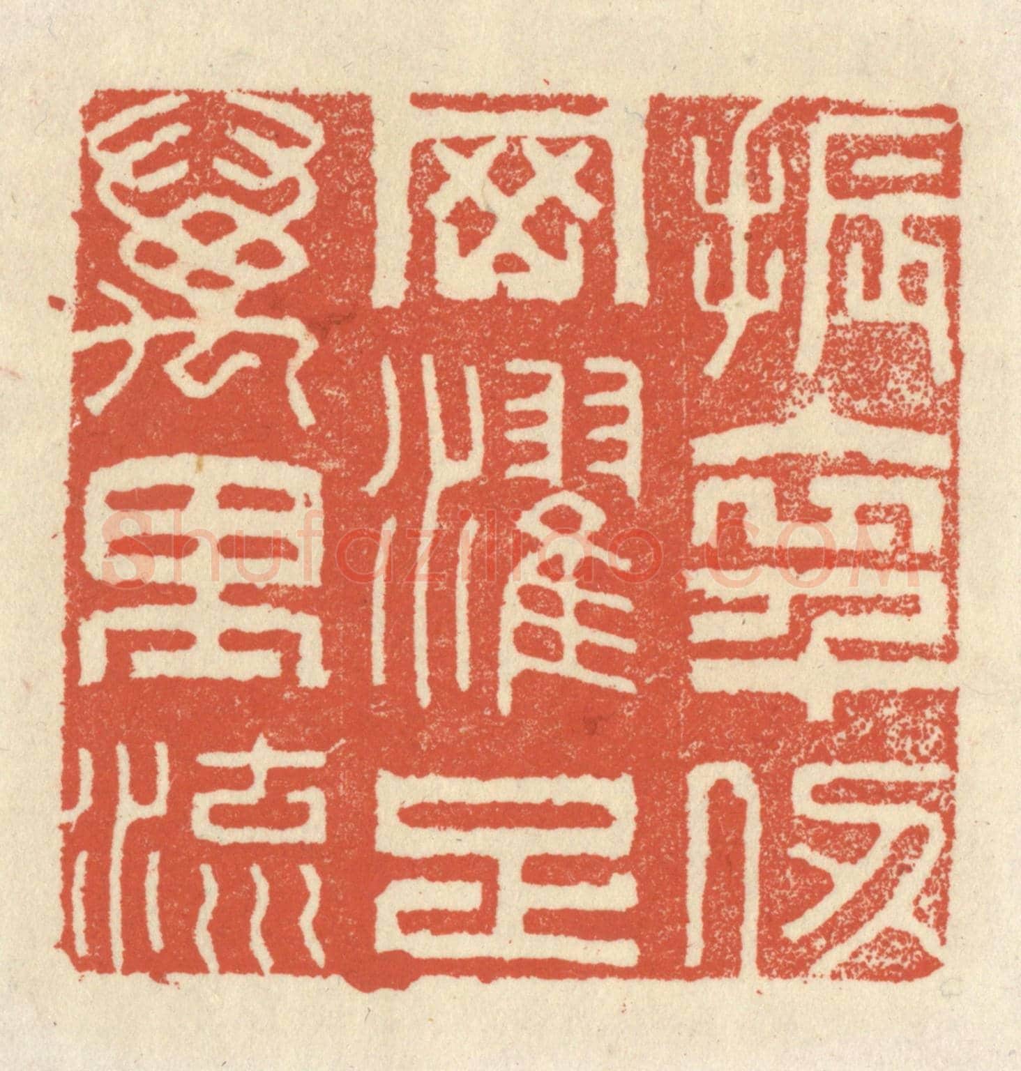 清 祝尧龄《振衣千仞岡，濯足萬里流》篆刻印章作品
