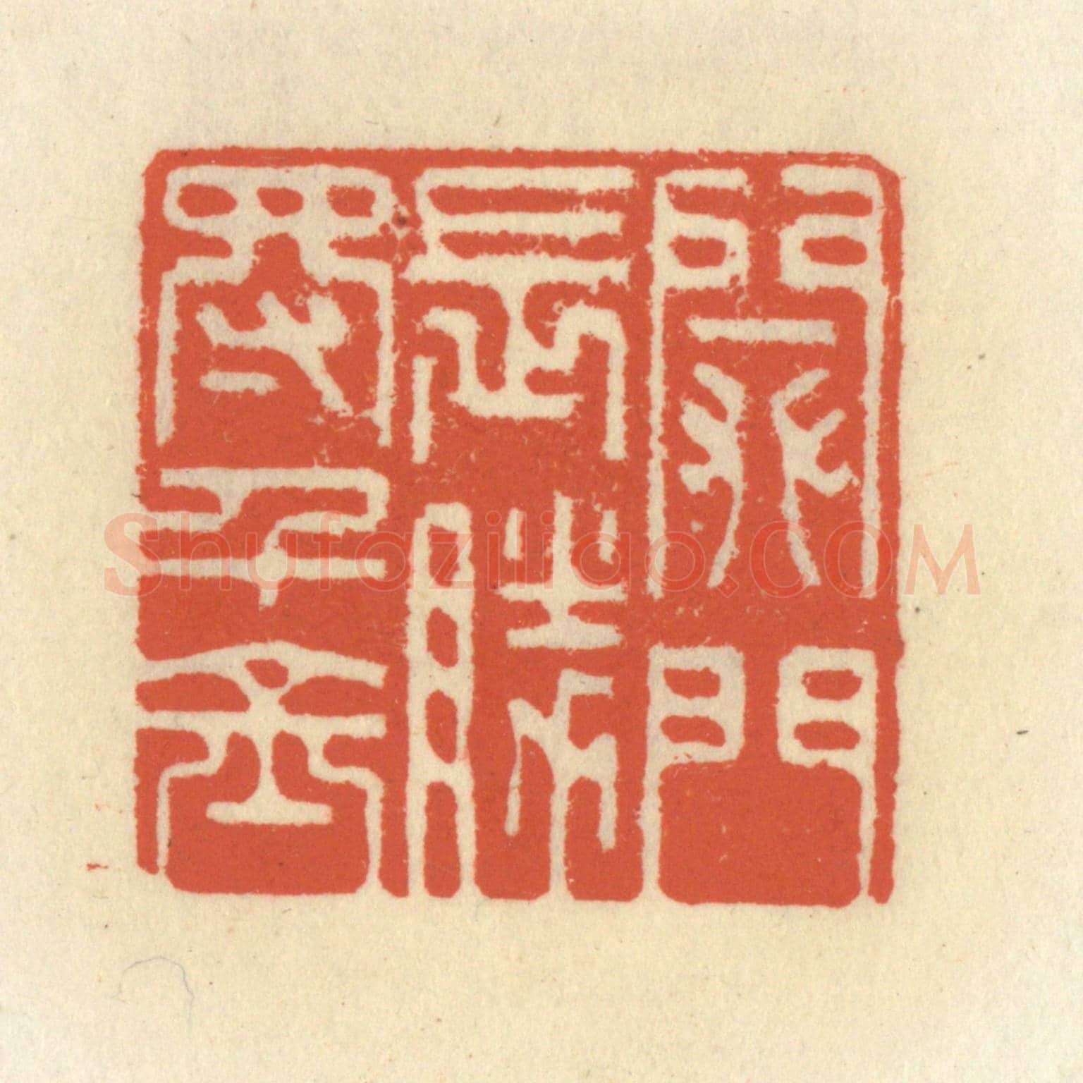 清 祝尧龄《閉門長勝得千金》篆刻印章作品