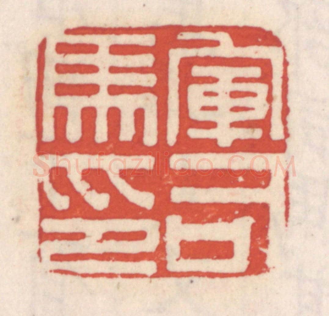 清 吴云《軍司馬印》篆刻印章作品