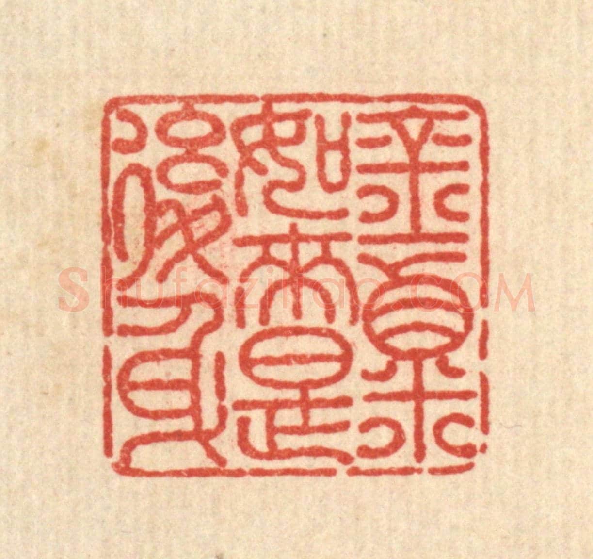 清 吴士杰《金粟如來是後身》篆刻印章作品