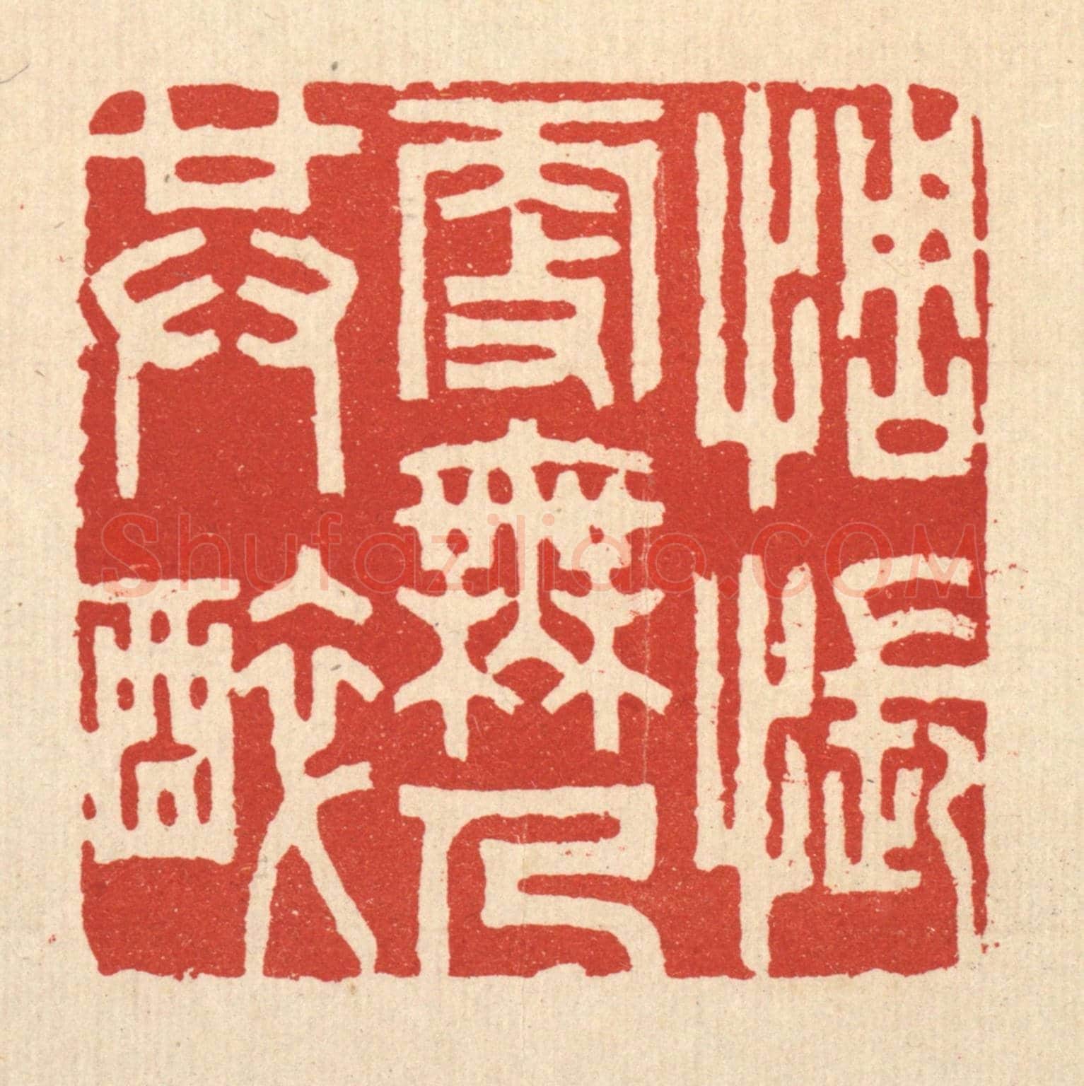 清 胡贞甫《惆悵更無人共醉》篆刻印章作品