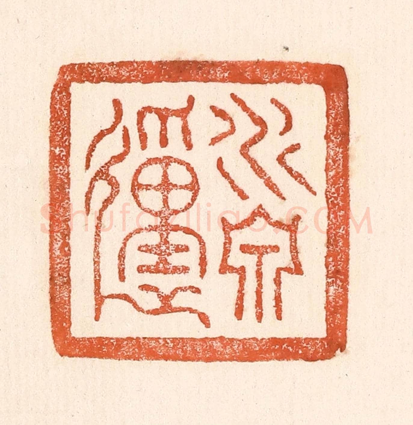 清 童晏《水泉動》篆刻印章作品