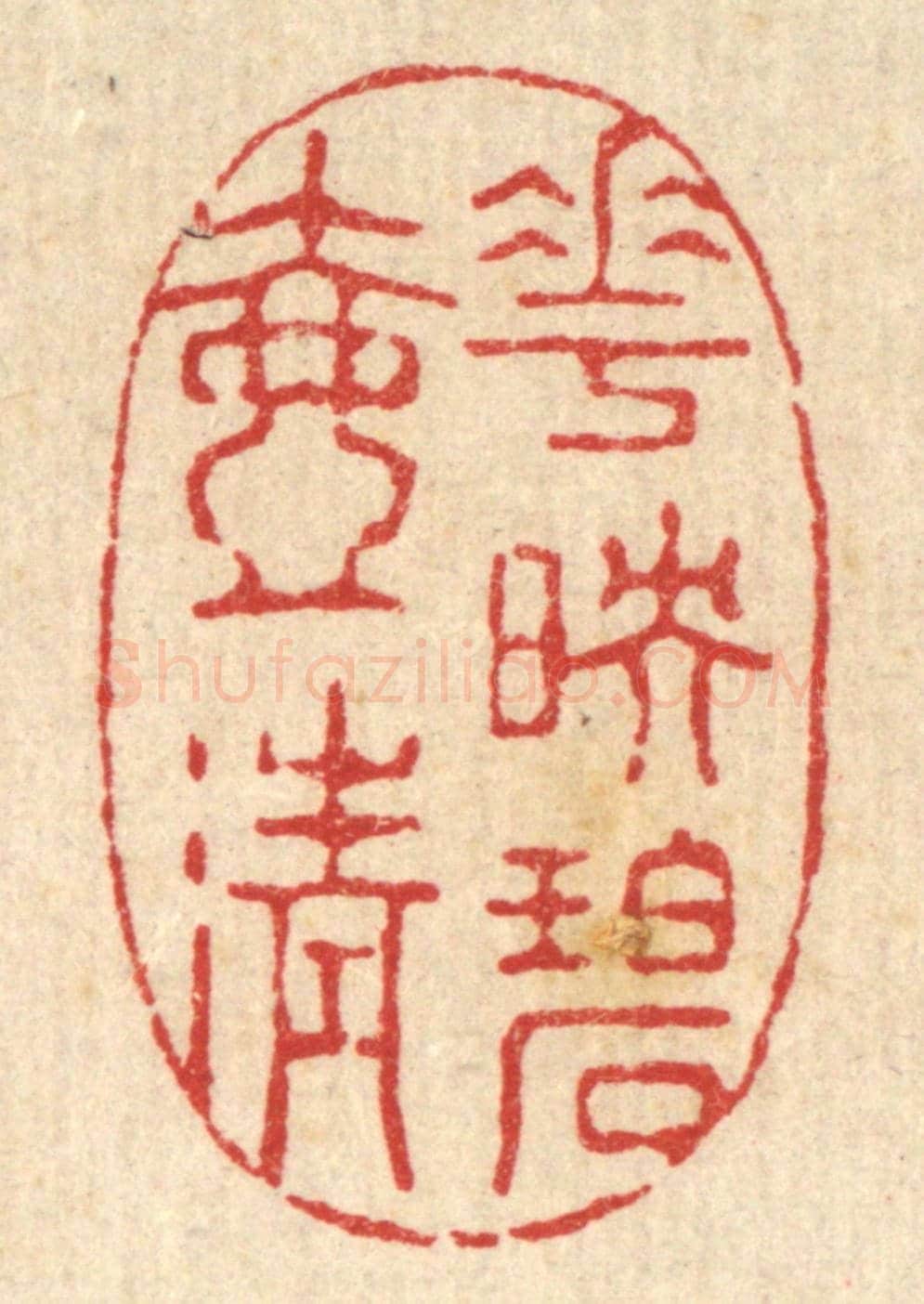 清 强行健《花映碧壺清》篆刻印章作品