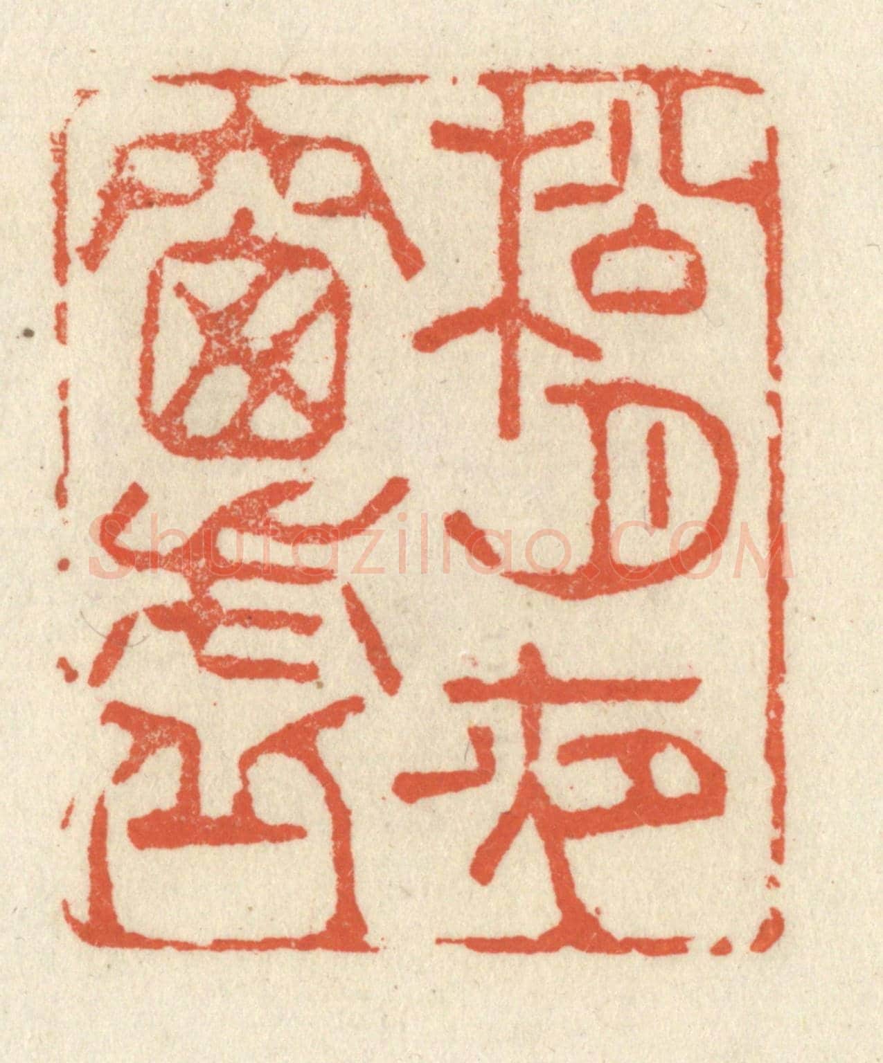 清 祝尧龄《松月夜窗虛》篆刻印章作品