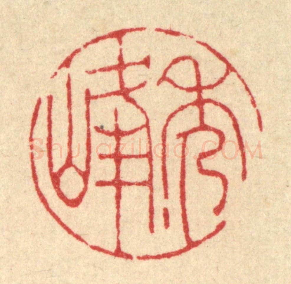 清 陈书龙《秀峰》篆刻印章作品