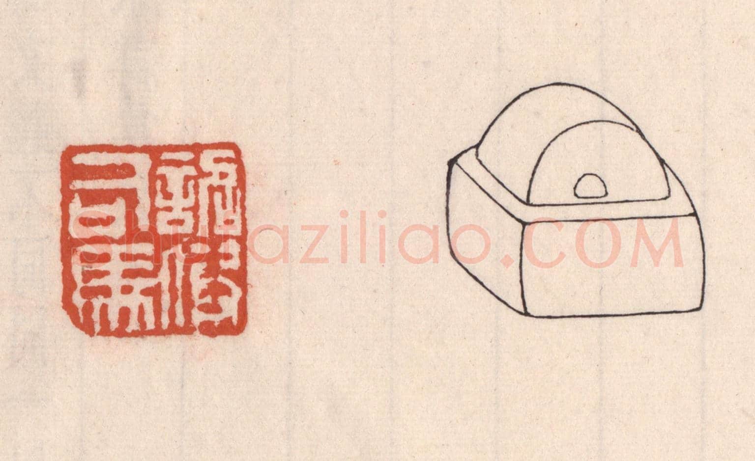 清 吴云《詔假司馬》篆刻印章作品