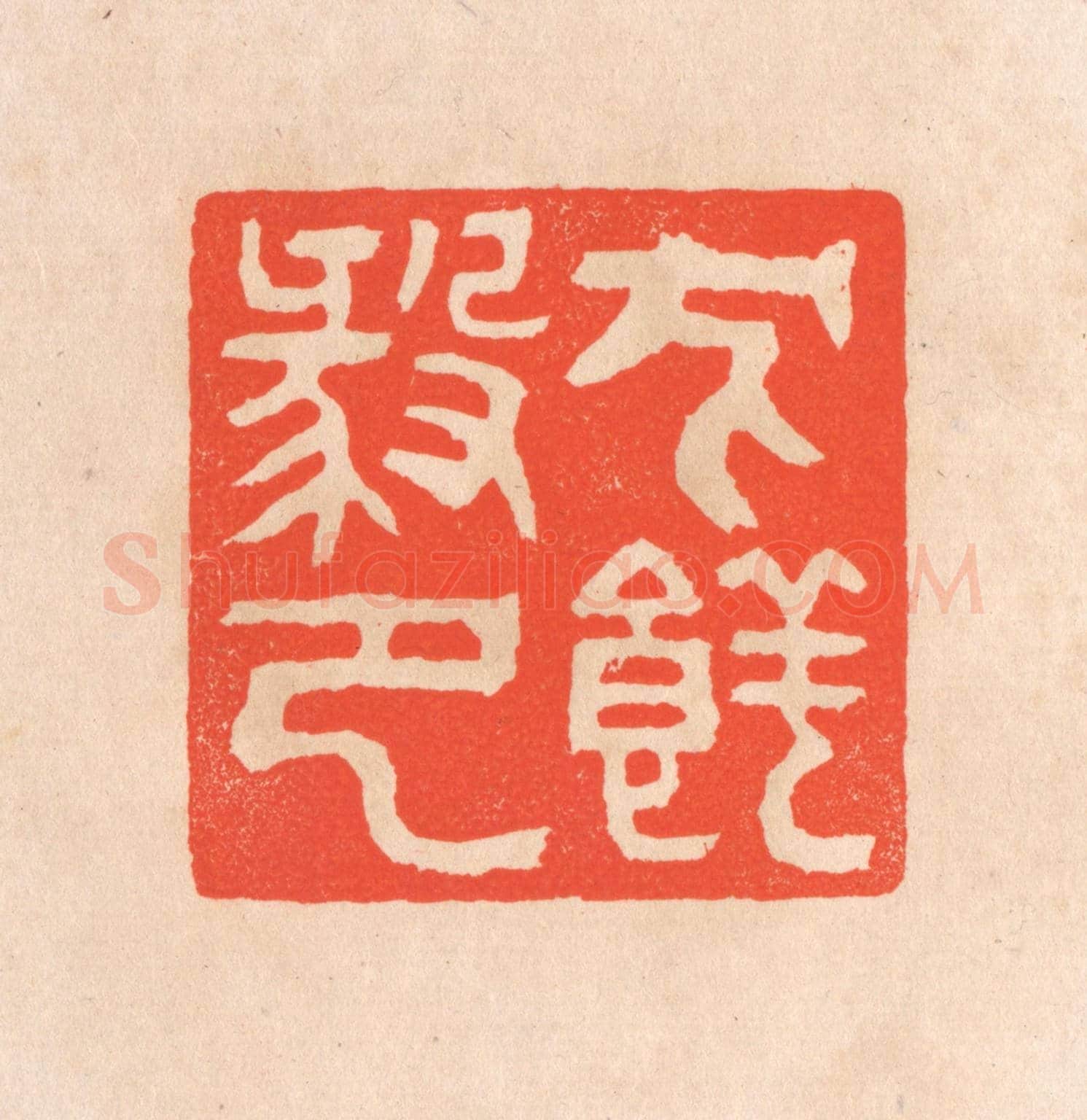 清 滨村立平《犬養毅印》篆刻印章作品