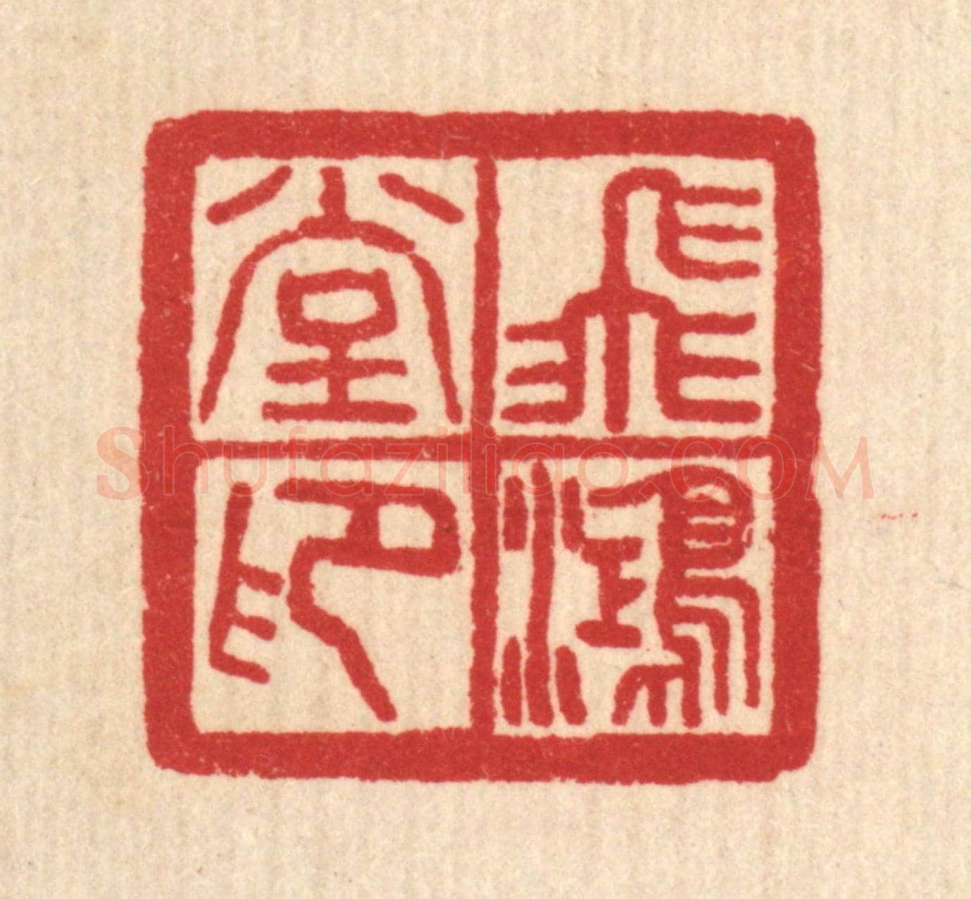 清 汪肇漋《飛鴻堂印》篆刻印章作品