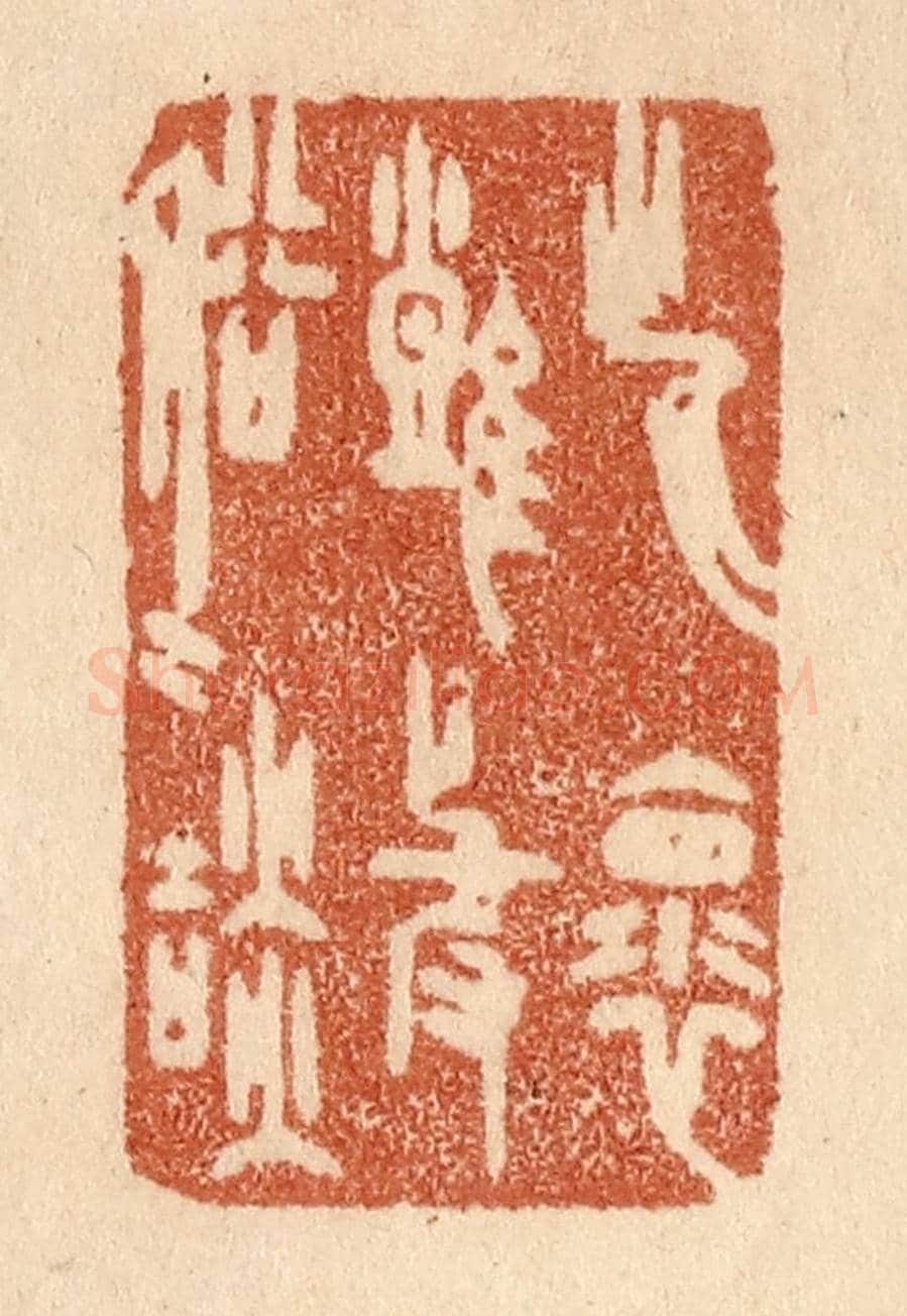 清 贾永《此懷難與俗人談》篆刻印章作品