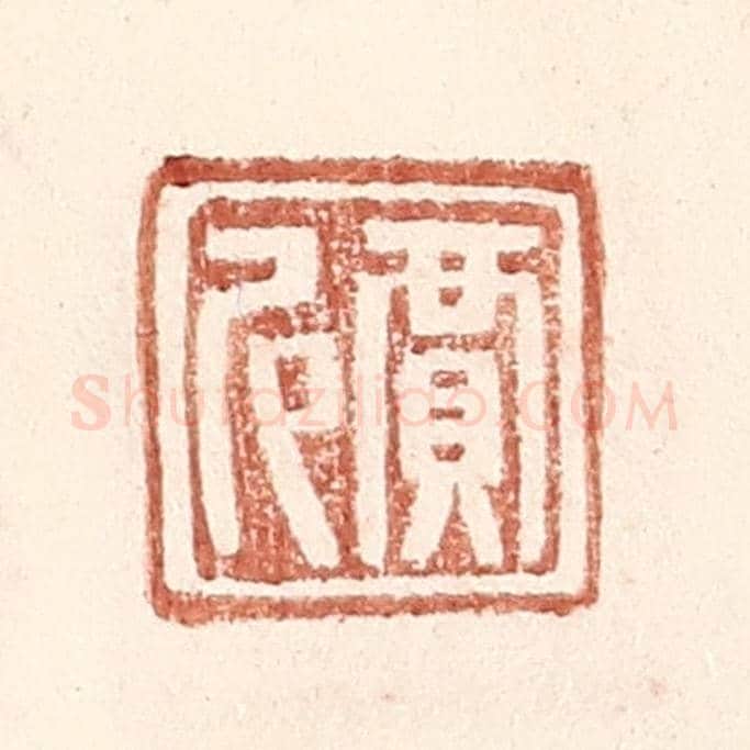明 王常《賈尼》篆刻印章作品