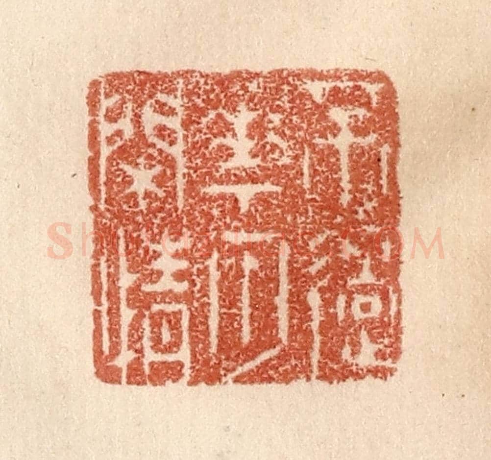 清 贾永《不過花月閒情》篆刻印章作品
