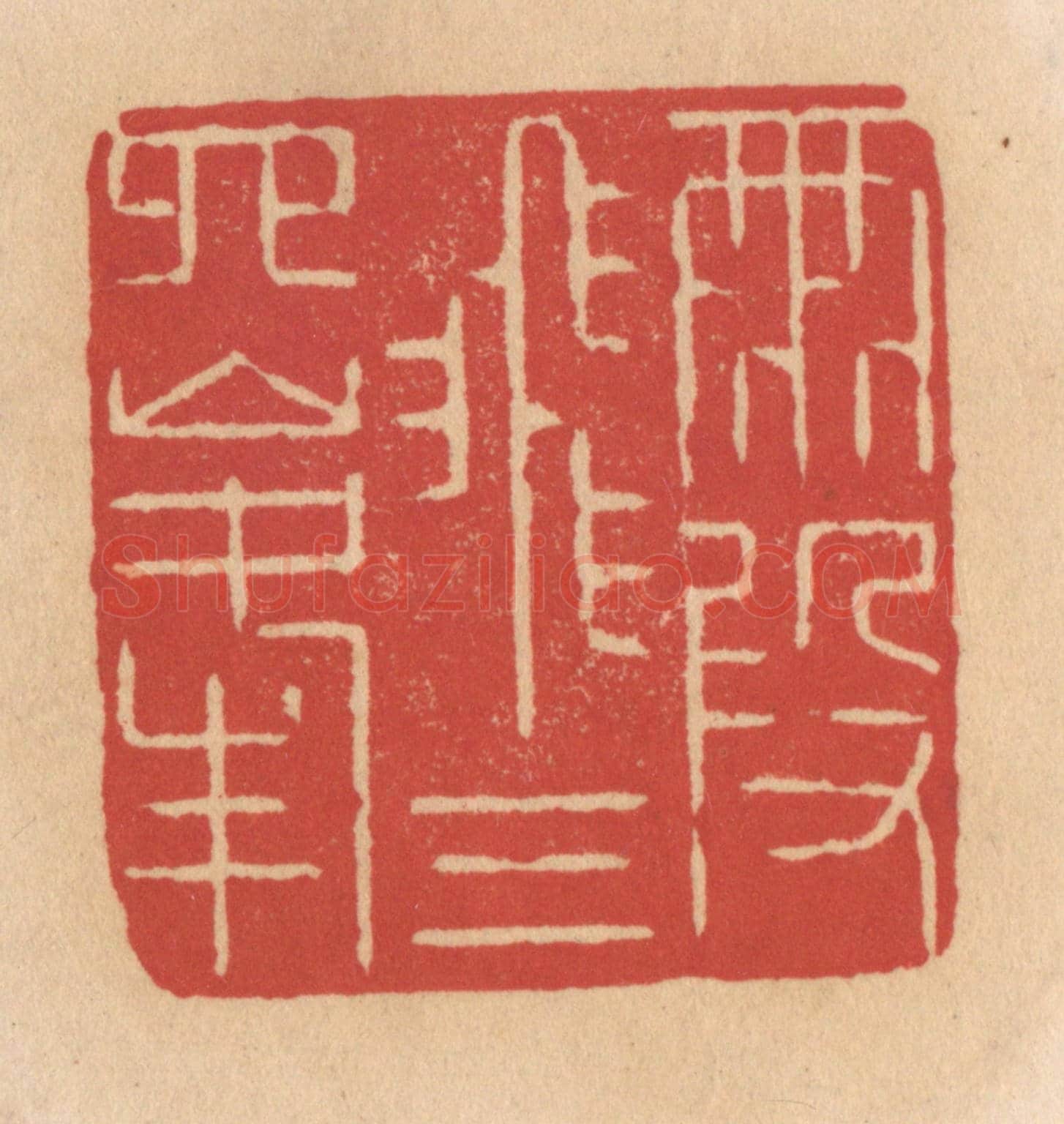 清 施象堃《霞飛三四峰》篆刻印章作品
