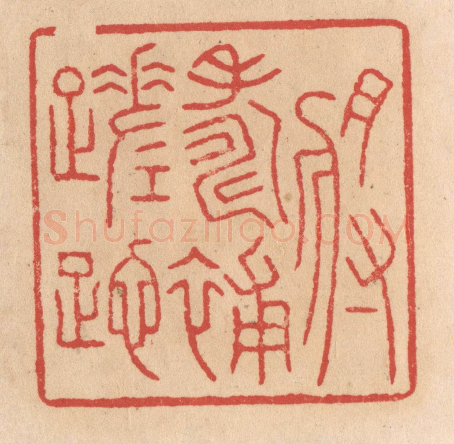 清 施象堃《將壽補蹉跎》篆刻印章作品