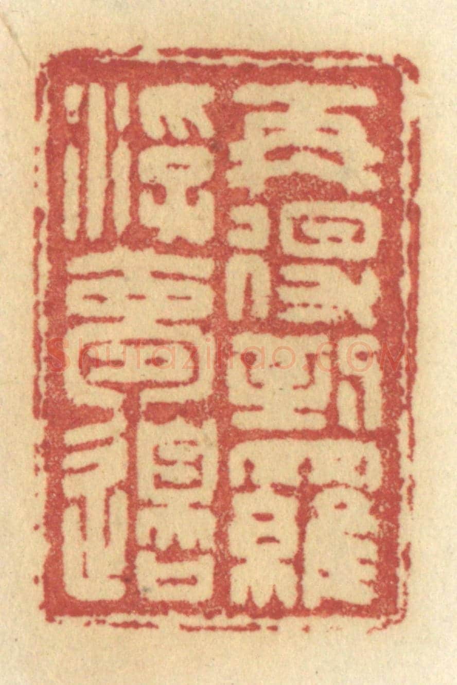 清 许容《再得到羅浮夢邊》篆刻印章作品