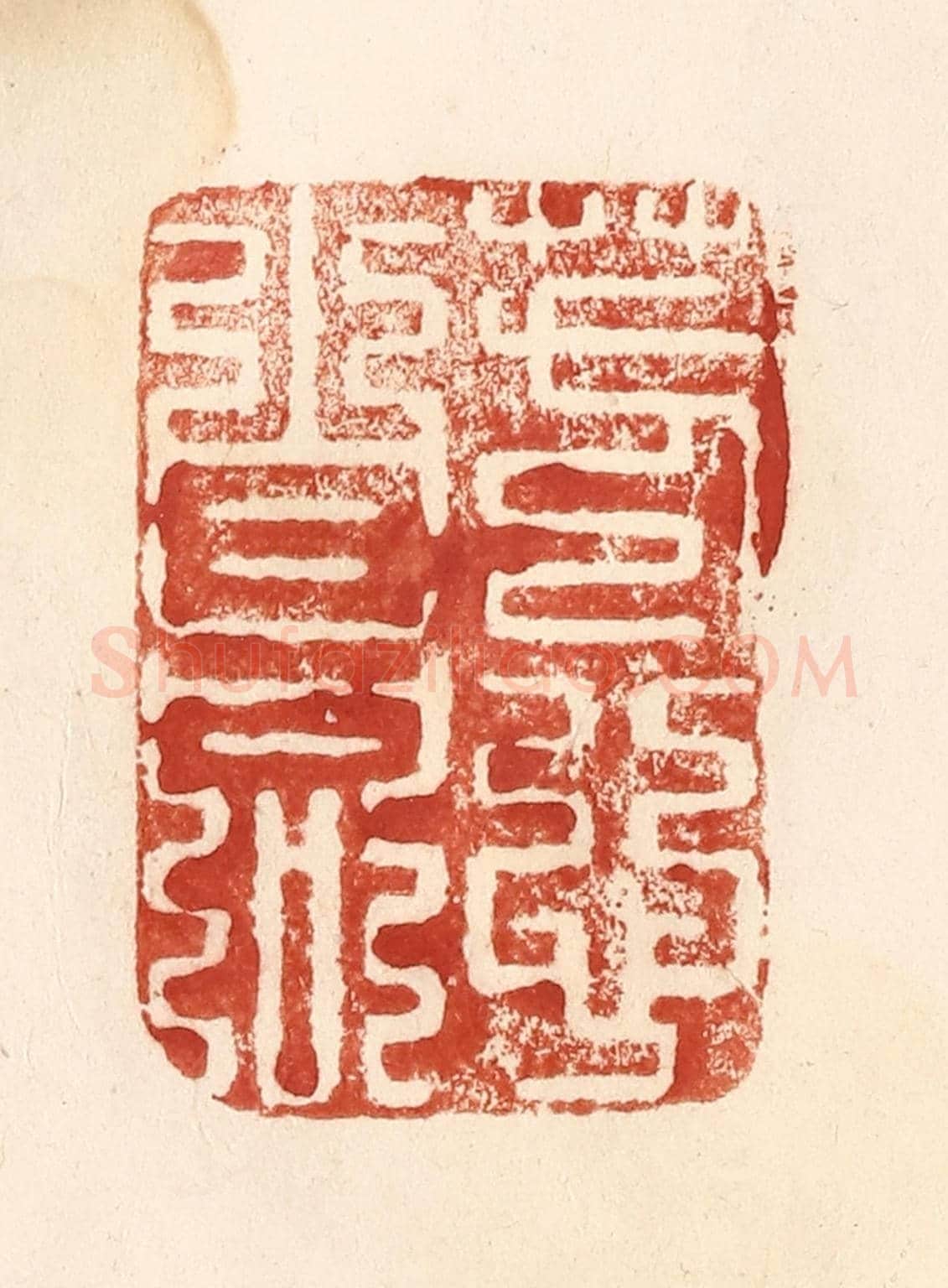 清 何剑湖《芳心自同》篆刻印章作品
