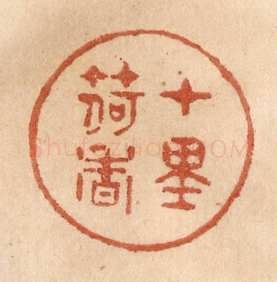 清 贾永《十里荷香》篆刻印章作品