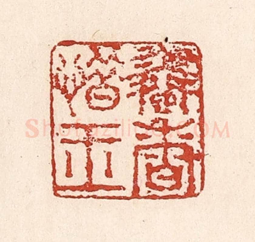 清 陆廷槐《憐香惜玉》篆刻印章作品