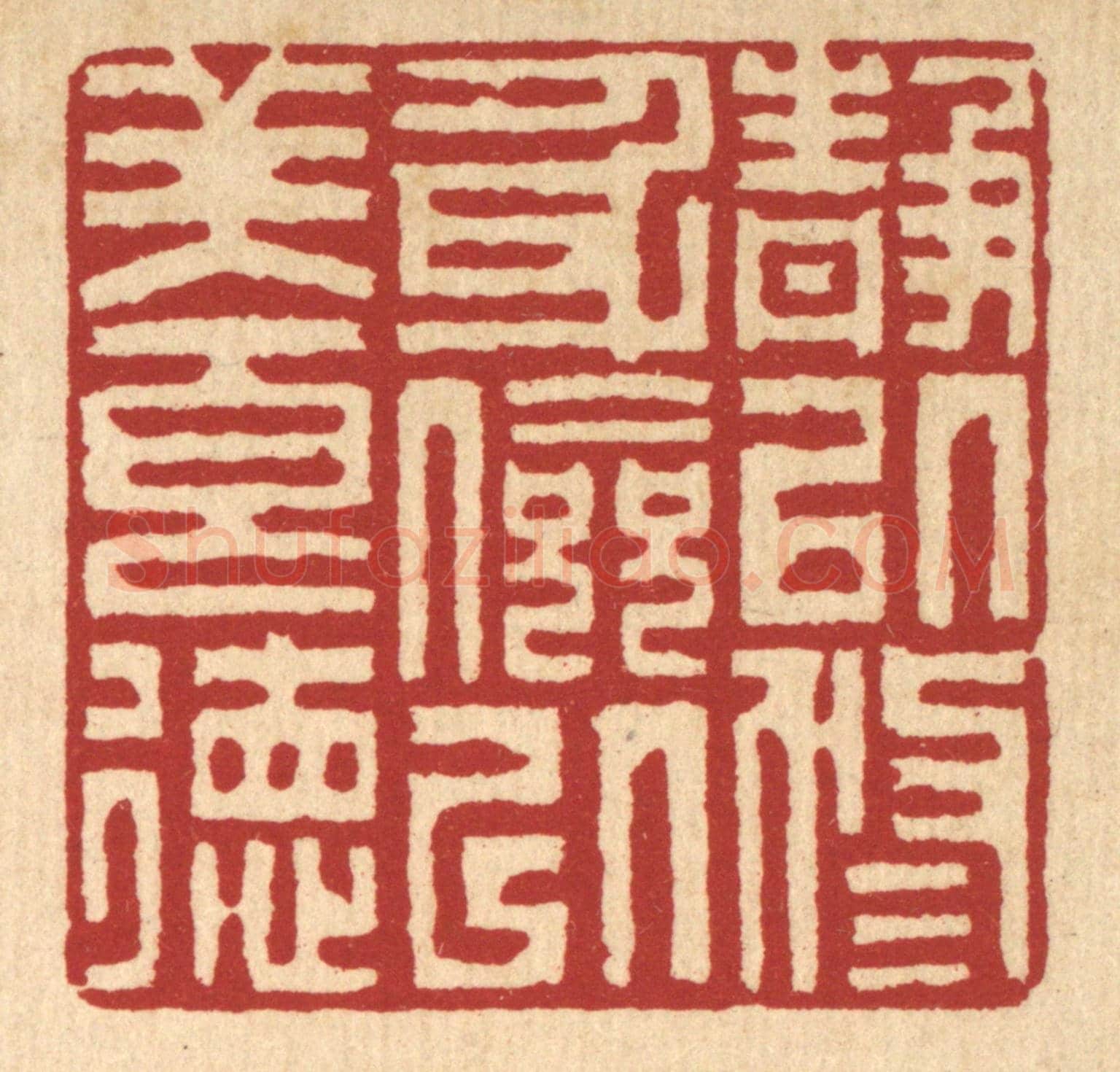 清 李德光《靜以修身,儉以養德》篆刻印章作品