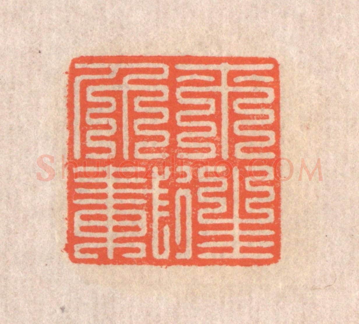 清 翁寿庾《來往千載》篆刻印章作品