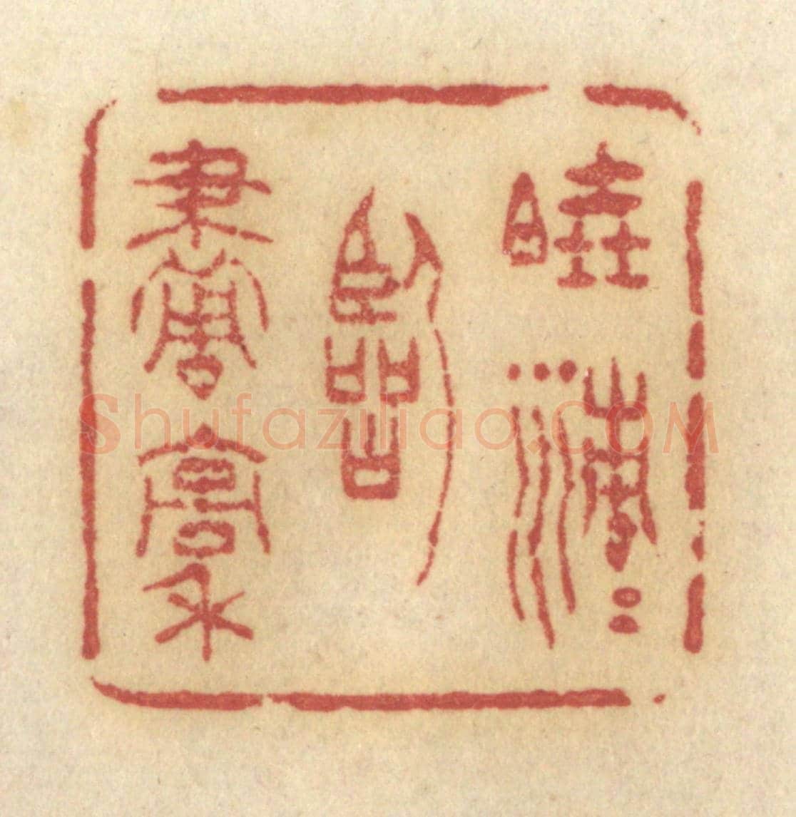 清 许容《曉清清臨畫稿》篆刻印章作品