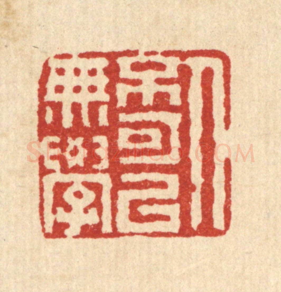 清 黄洵《人不可以無學》篆刻印章作品