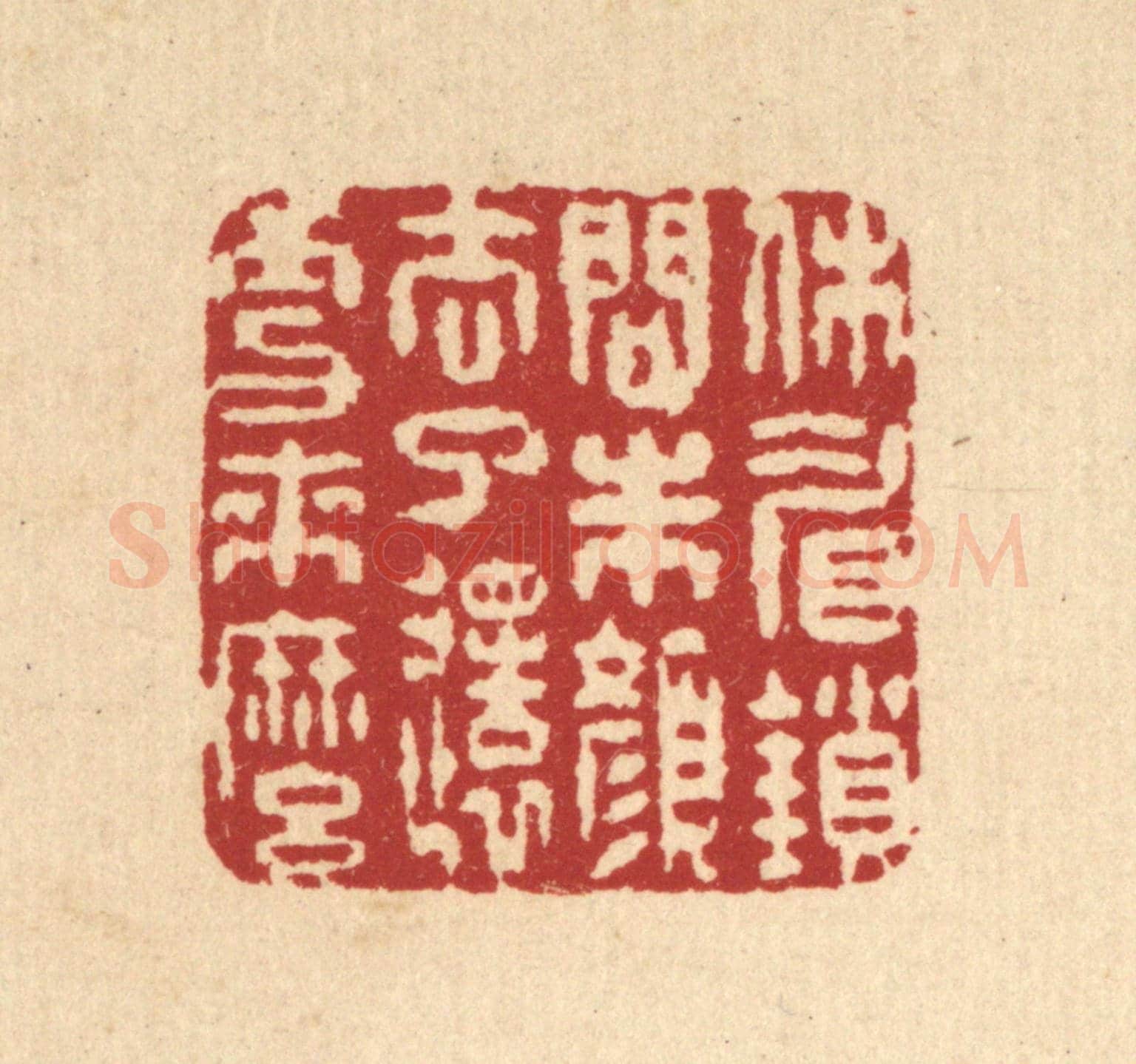 清 徐鼎《休睂鎻問朱顏,去了還更來麼》篆刻印章作品