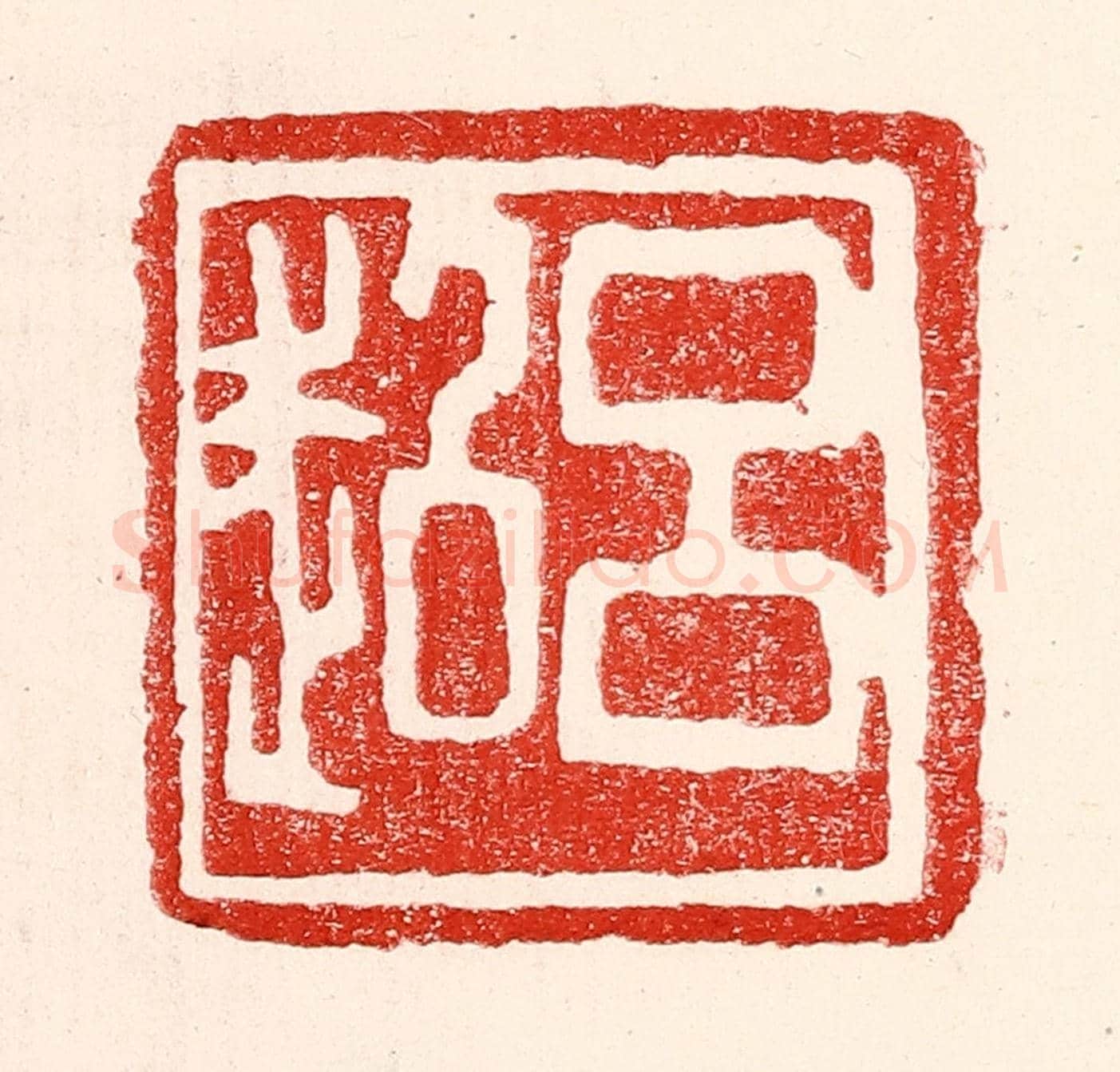 民國 王王孙《呂超》篆刻印章作品