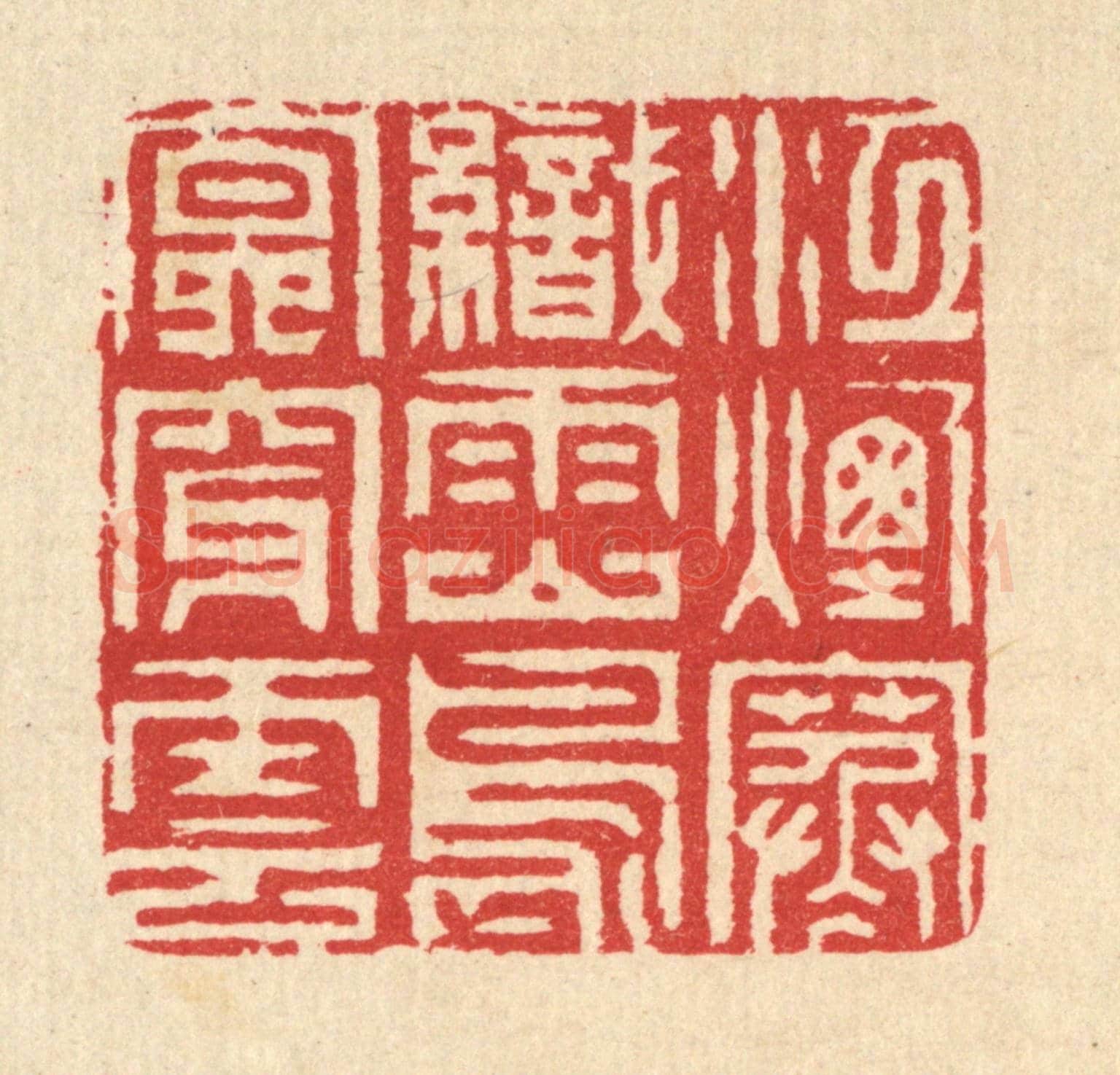 清 汪启淑《江煙寒織雨，山鳥㝠穿雲》篆刻印章作品