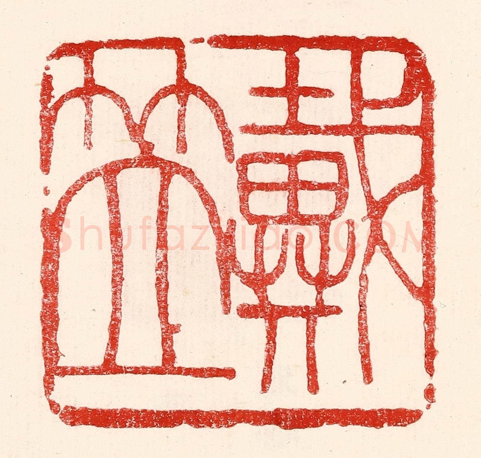 民國 王王孙《戴笠》篆刻印章作品