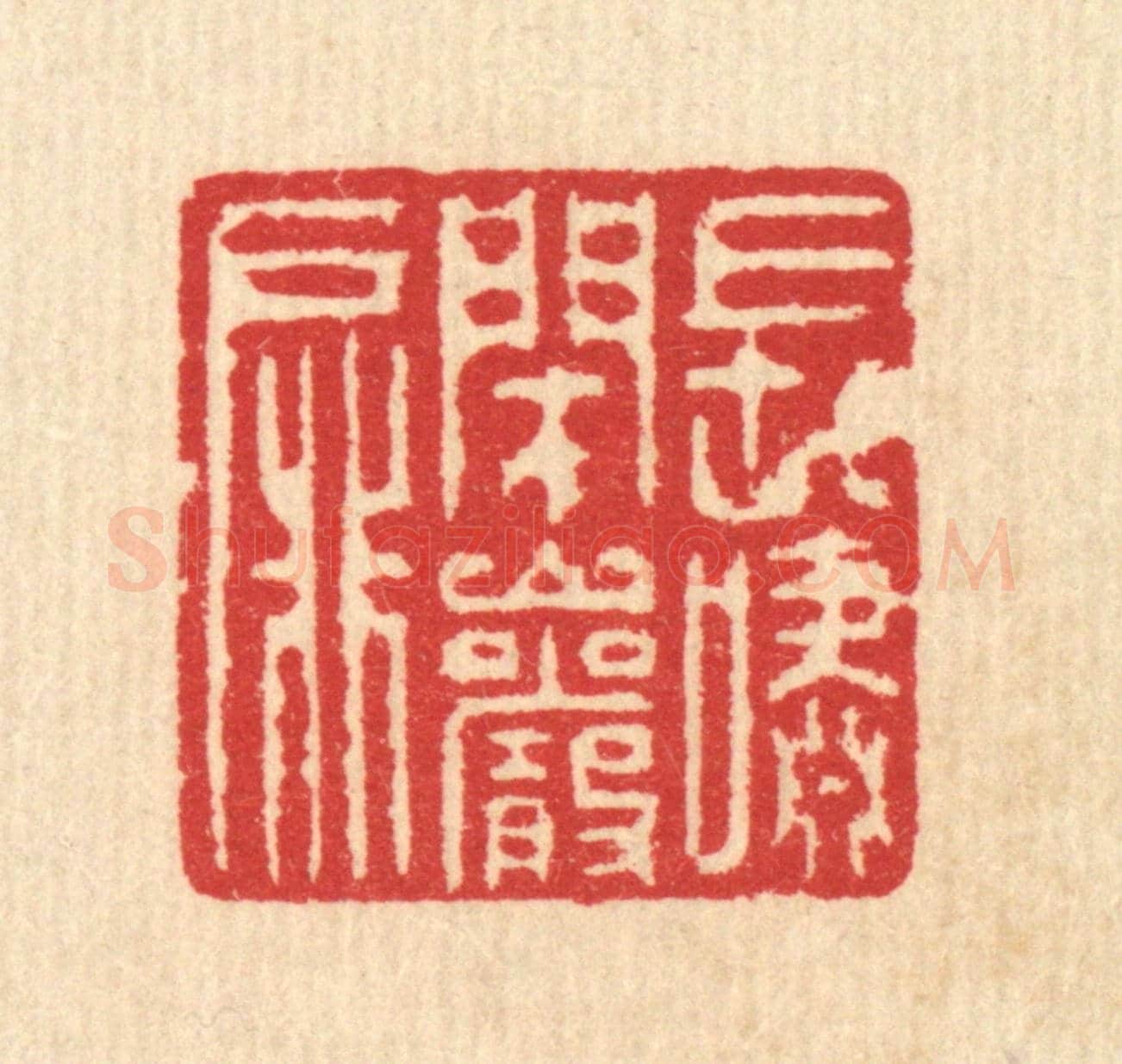 清 汪启淑《長嘯閉巗扉》篆刻印章作品