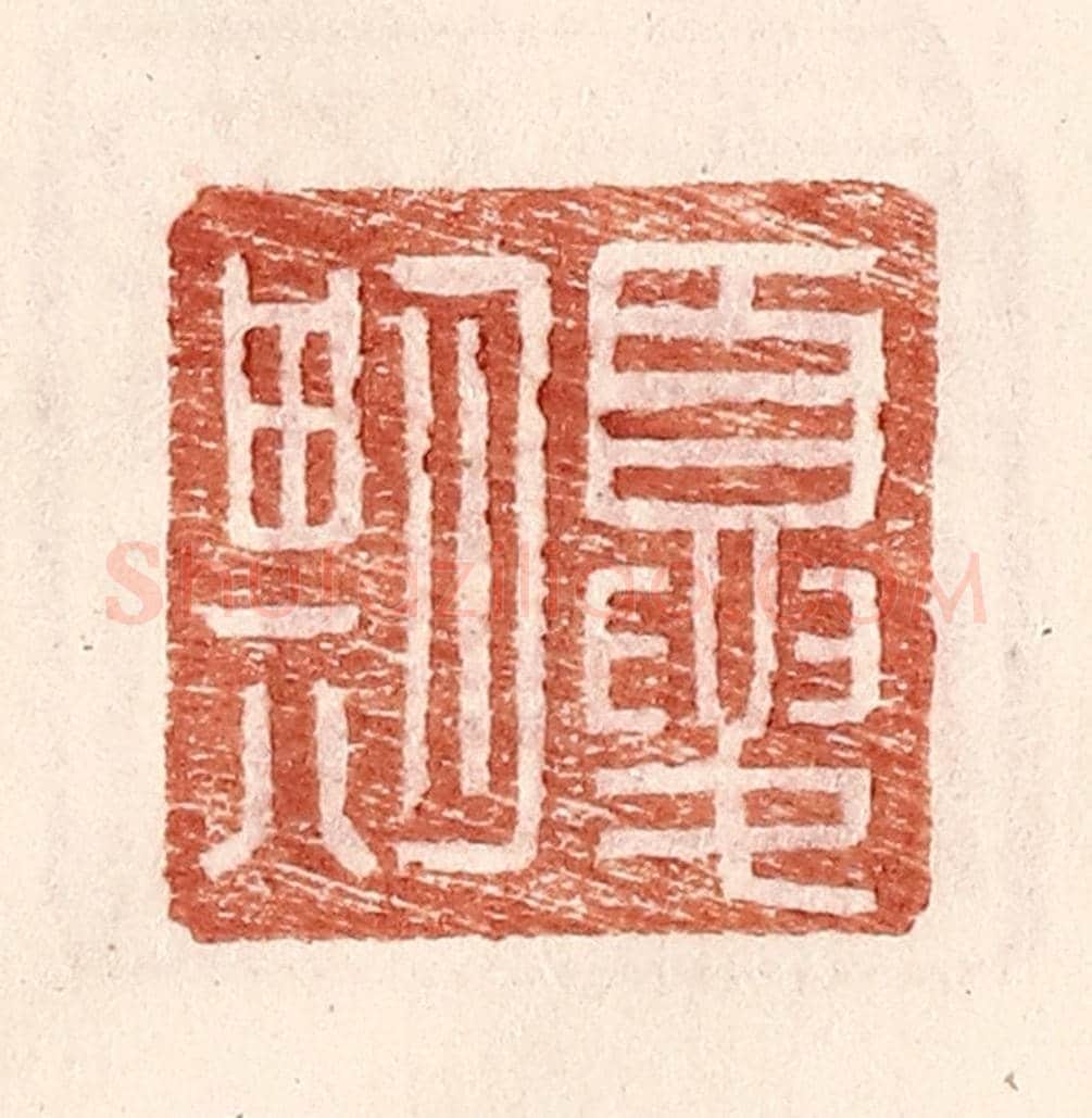 明 王常《夏期》篆刻印章作品