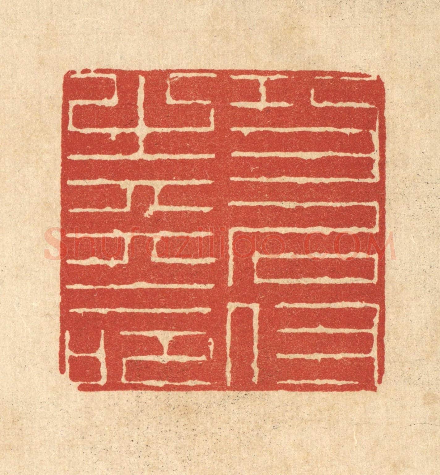 清 陈錬《功名付之天命》篆刻印章作品