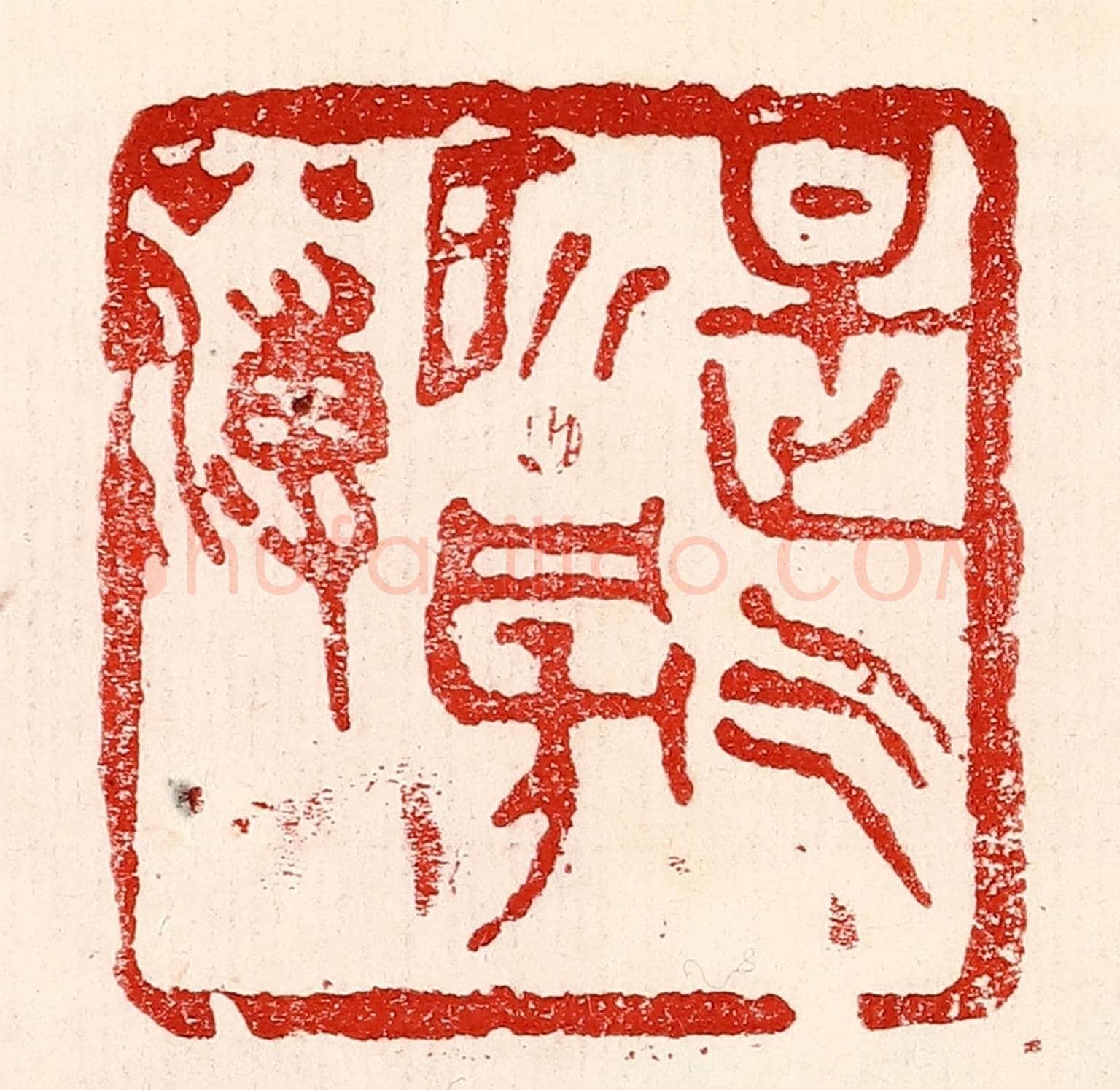 民國 王王孙《是氣所磅礴》篆刻印章作品