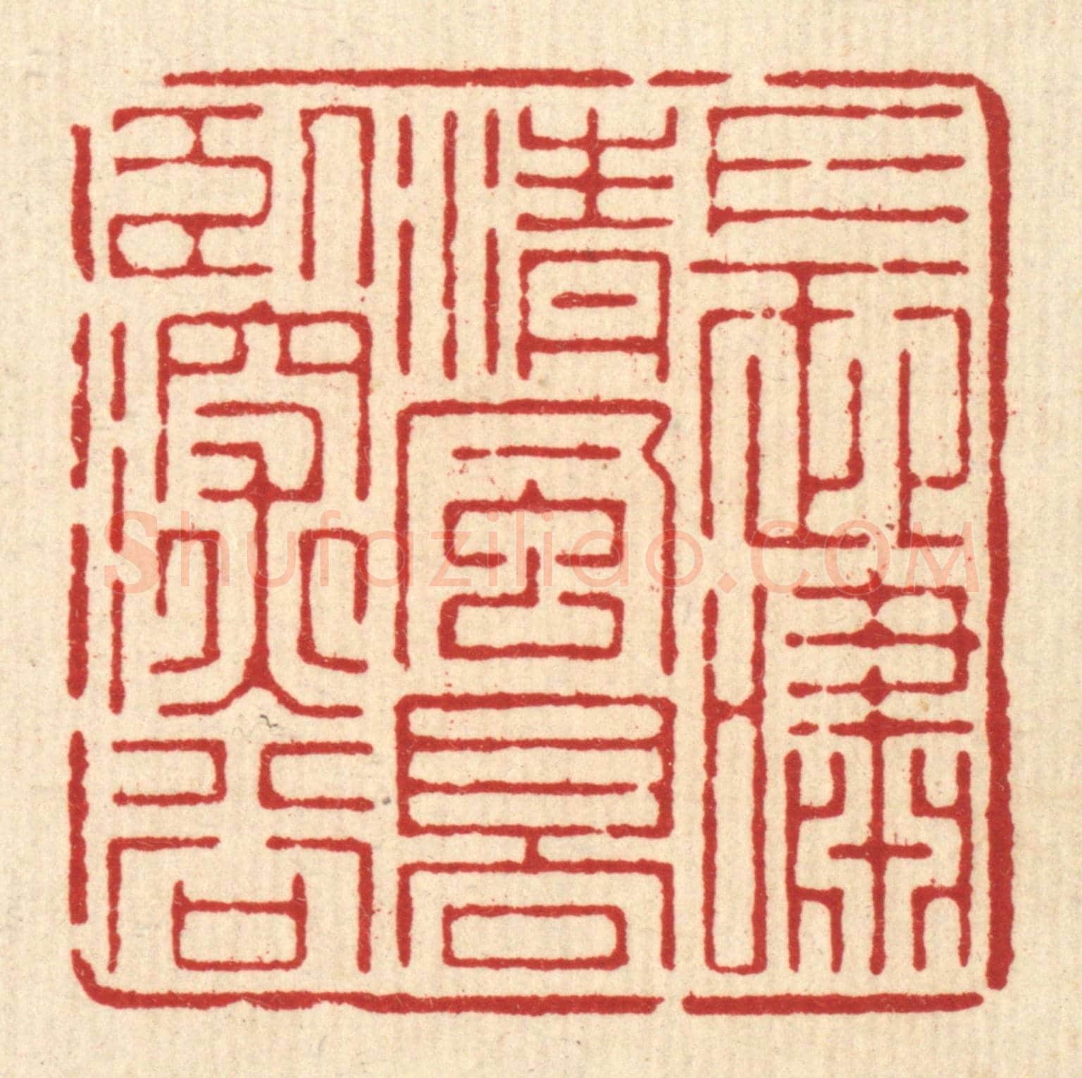 清 周芬《長嘯清風,高臥深谷》篆刻印章作品